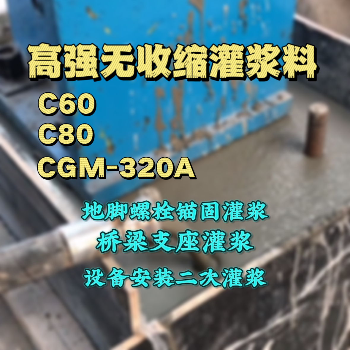 金凤灌浆料加水多了、稀了会有什么影响？